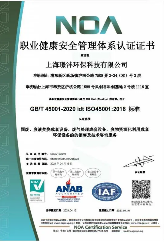 职业健康安全管理体系认证证书 ISO 45001